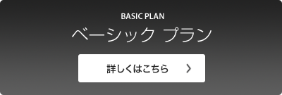 ベーシックプランはこちら