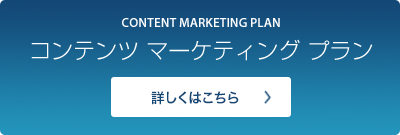 コンテンツマーケティングプランはこちら