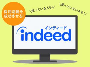 採用活動を成功させる！Indeed